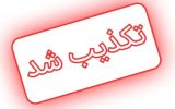 تکذیبیه  کمیته امداد استان نسبت  به خبر  فصلی نو