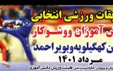 اعزام تیم ووشو بانوان شهرستان چرام به مسابقات انتخابی تیم ملی به میزبانی شهر یاسوج