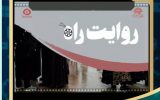 برگزیدگان جشنواره روایت راه مشخص شدند