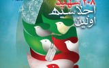 آغاز بزرگترین رویداد فرهنگی کهگیلویه و بویراحمد با برگزاری اجلاسیه شهدای ارتش در گچساران