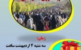 همایش بزرگ پیاده روی خانوادگی عمومی به مناسبت هفته ملی سلامت