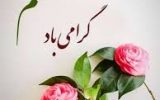پیام تبریک فرمانده انتظامی شهرستان لنده به مناسبت بزرگداشت روزمعلم