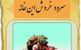 سرود خروش این خانه» در مورد شهدای ارتش از تولیدات هنری  حوزه معاونت فرهنگی اداره کل بنیاد شهید و امور ایثارگران منتشر شد