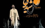 اجرای پربیننده ترین نمایش کشور از ۱۳ مرداد در یاسوج