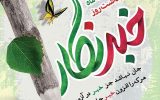 پیام تبریک بخشدار سرفاریاب به مناسبت روز خبرنگار