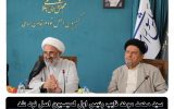 سیدمحمد موحد نایب رئیس اول کمیسیون اصل نود شد