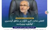 کاهش ساعت کاری ادارات در مناطق گرمسیری کهگیلویه وبویراحمد