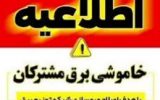 اطلاعیه خاموشی با برنامه درشهرسوق