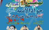 نهمین سالانه جوادالائمه در جوار مرقد امام زاده علی (ع) برگزار میشود