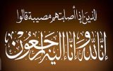 پیام تسلیت مسئول دفتر نمایندگی ولی فقیه و مدیرکل بنیاد شهید و امور ایثارگران استان کهگیلویه و بویراحمد در پی درگذشت مادر شهید والامقام «حسین قبادی»