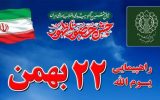 مسیرهای راهپیمایی ۲۲ بهمن ۱۴۰۳در کهگیلویه و بویراحمد اعلام شد/معرفی سخنران کشوری در یاسوج