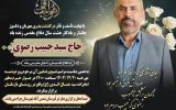 پیام تسلیت نماینده مردم شهرستان‌های کهگیلویه،بهمئی،چرام و لنده در مجلس شورای اسلامی به مناسبت درگذشت جانبازدوران دفاع مقدس مرحوم سیدحبیب رضوی