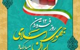 پیام تبریک رئیس سازمان مدیریت و برنامه ریزی استان کهگیلویه و بویراحمد به مناسبت ۱۲ فروردین «روز جمهوری اسلامی ایران