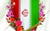 عید سعید فطرو۱۲ فروردین روزجمهوری اسلامی راتبریک گفت