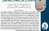 پیام مدیرکل روابط عمومی و امور بین‌الملل استانداری کهگیلویه و بویراحمدبه مناسبت ۲۷ اردیبهشت روزارتباطات وروابط عمومی