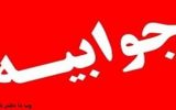 واکنش شهرداری و شورای اسلامی سرفاریاب مبنی بر عدم همکاری شهرداری و شورای اسلامی در خصوص نصب لرزه نگار
