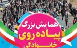 همایش بزرگ پیاده‌روی خانوادگی در دهدشت برگزار می‌شود+زمان ومکان