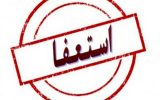 مدیرجبهه ملی همت شهرستان چرام استعفاداد