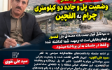 جناب آقای فرماندار وضعیت پل وجاده دو کیلومتری چرام به القچین نه تنها قابل قبول نیست بلکه مصداق بارز قصوردرانجام وظایفی است که برعهده شما گذاشته شده وفقط در جلسات به آن پرداخته میشود