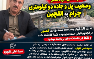 جناب آقای فرماندار وضعیت پل وجاده دو کیلومتری چرام به القچین نه تنها قابل قبول نیست بلکه مصداق بارز قصوردرانجام وظایفی است که برعهده شما گذاشته شده وفقط در جلسات به آن پرداخته میشود